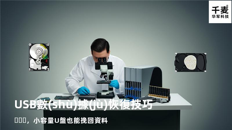 USB數(shù)據(jù)恢復技巧，小容量U盤也能挽回資料